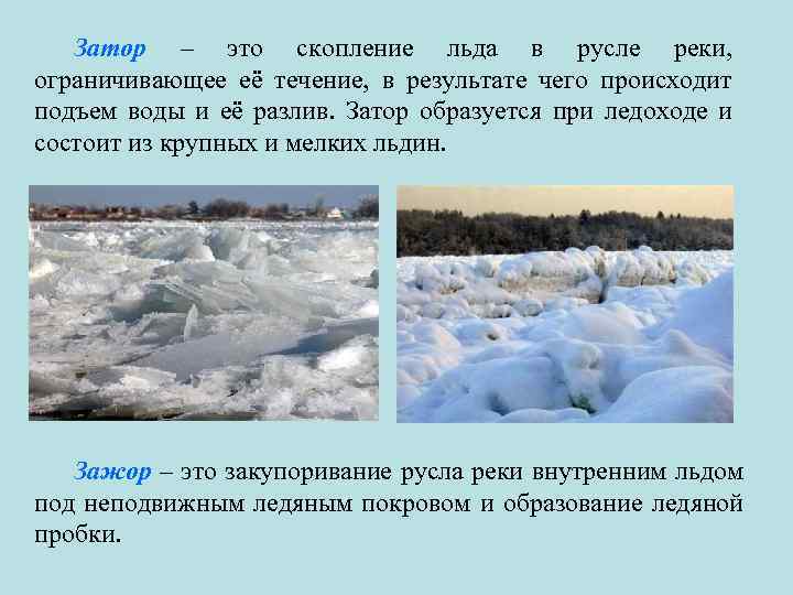 Затор – это скопление льда в русле реки, ограничивающее её течение, в результате чего