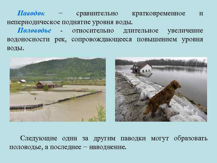 Паводок − сравнительно кратковременное и непериодическое поднятие уровня воды. Половодье - относительно длительное увеличение