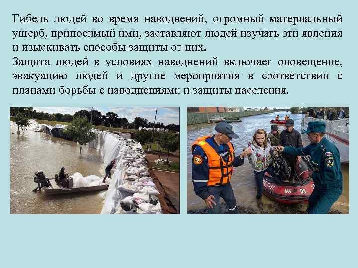 Гибель людей во время наводнений, огромный материальный ущерб, приносимый ими, заставляют людей изучать эти