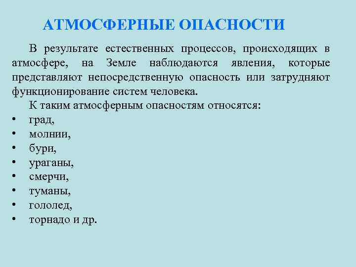 АТМОСФЕРНЫЕ ОПАСНОСТИ В результате естественных процессов, происходящих в атмосфере, на Земле наблюдаются явления, которые