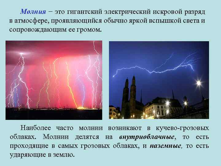 Молния − это гигантский электрический искровой разряд в атмосфере, проявляющийся обычно яркой вспышкой света
