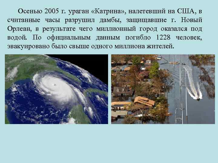 Осенью 2005 г. ураган «Катрина» , налетевший на США, в считанные часы разрушил дамбы,