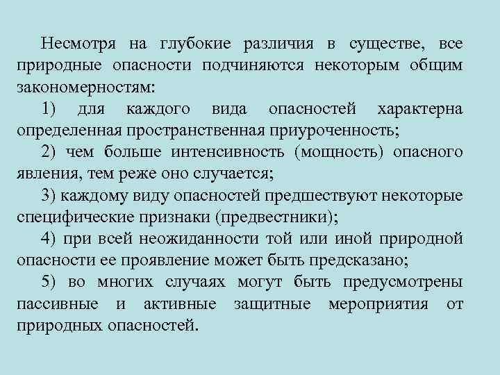 Несмотря на глубокие различия в существе, все природные опасности подчиняются некоторым общим закономерностям: 1)