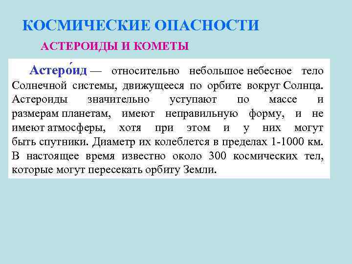 КОСМИЧЕСКИЕ ОПАСНОСТИ АСТЕРОИДЫ И КОМЕТЫ Астеро ид — относительно небольшое небесное тело Солнечной системы,