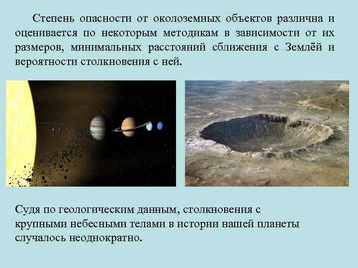 Степень опасности от околоземных объектов различна и оценивается по некоторым методикам в зависимости от
