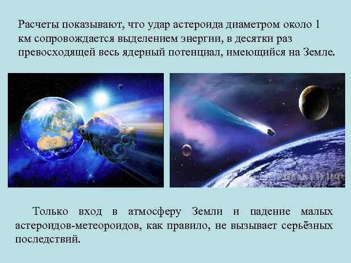 Расчеты показывают, что удар астероида диаметром около 1 км сопровождается выделением энергии, в десятки