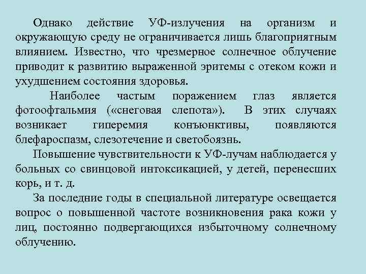 Однако действие УФ-излучения на организм и окружающую среду не ограничивается лишь благоприятным влиянием. Известно,