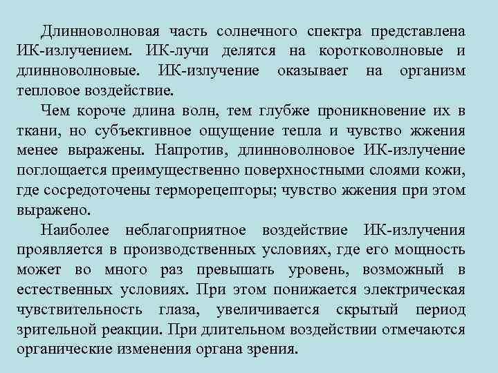 Длинноволновая часть солнечного спектра представлена ИК-излучением. ИК-лучи делятся на коротковолновые и длинноволновые. ИК-излучение оказывает