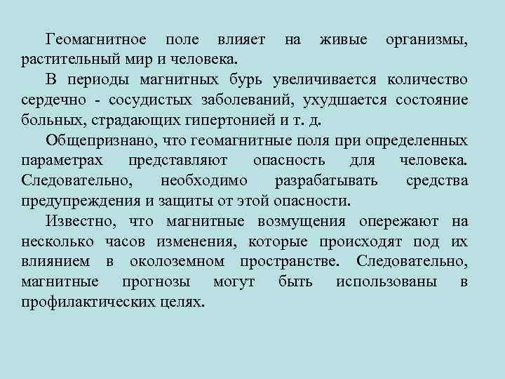 Геомагнитное поле влияет на живые организмы, растительный мир и человека. В периоды магнитных бурь