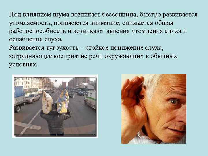 Под влиянием шума возникает бессонница, быстро развивается утомляемость, понижается внимание, снижается общая работоспособность и