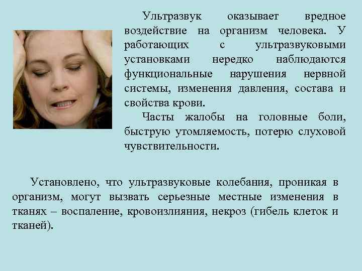 Ультразвук оказывает вредное воздействие на организм человека. У работающих с ультразвуковыми установками нередко наблюдаются