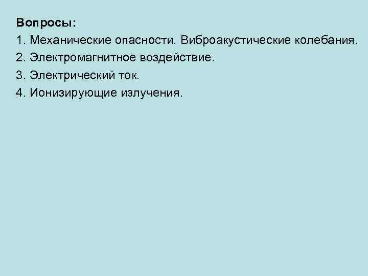 Вопросы: 1. Механические опасности. Виброакустические колебания. 2. Электромагнитное воздействие. 3. Электрический ток. 4. Ионизирующие