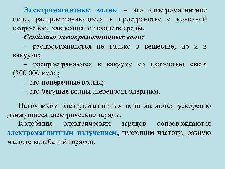 Электромагнитные волны – это электромагнитное поле, распространяющееся в пространстве с конечной скоростью, зависящей от