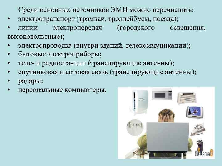 Среди основных источников ЭМИ можно перечислить: • электротранспорт (трамваи, троллейбусы, поезда); • линии электропередач