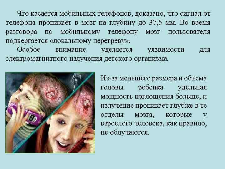 Что касается мобильных телефонов, доказано, что сигнал от телефона проникает в мозг на глубину