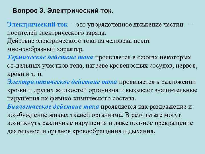 Вопрос 3. Электрический ток – это упорядоченное движение частиц – носителей электрического заряда. Действие