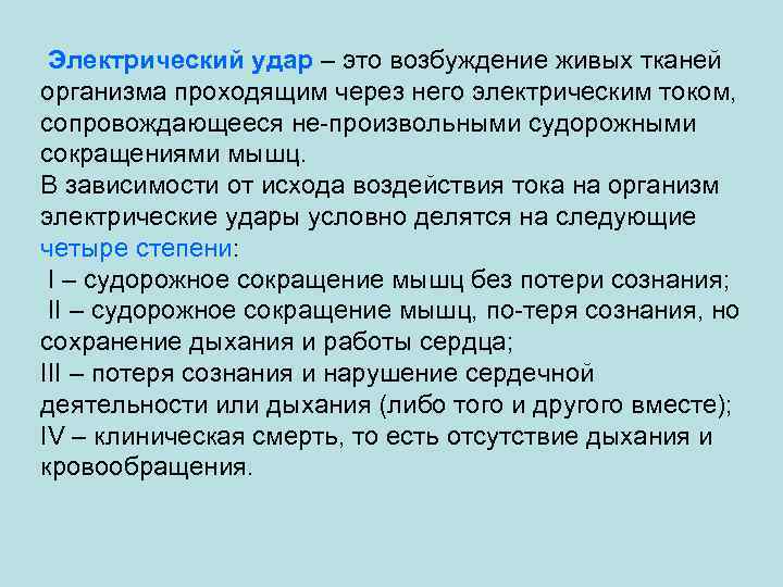 Электрический удар – это возбуждение живых тканей организма проходящим через него электрическим током, сопровождающееся