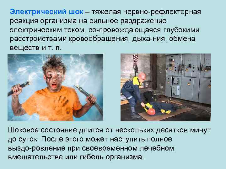 Электрический шок – тяжелая нервно рефлекторная реакция организма на сильное раздражение электрическим током, со