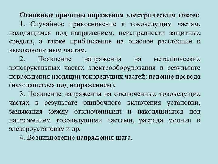 Основные причины поражения электрическим током: 1. Случайное прикосновение к токоведущим частям, находящимся под напряжением,