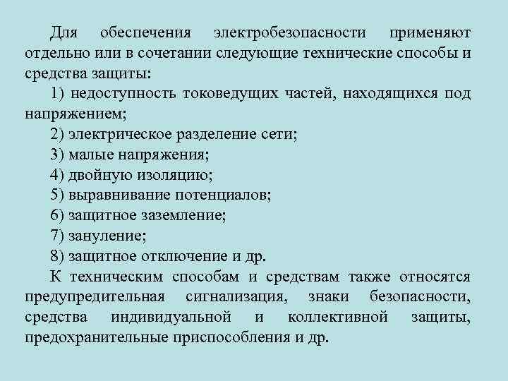 Для обеспечения электробезопасности применяют отдельно или в сочетании следующие технические способы и средства защиты: