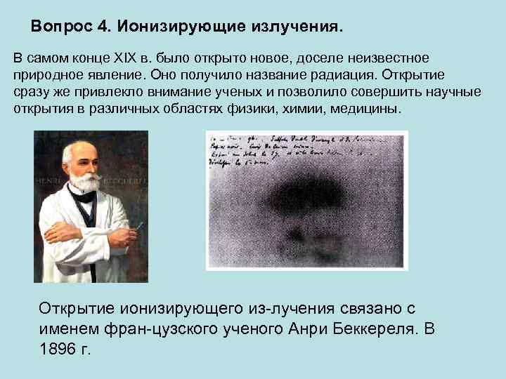 Вопрос 4. Ионизирующие излучения. В самом конце XIX в. было открыто новое, доселе неизвестное