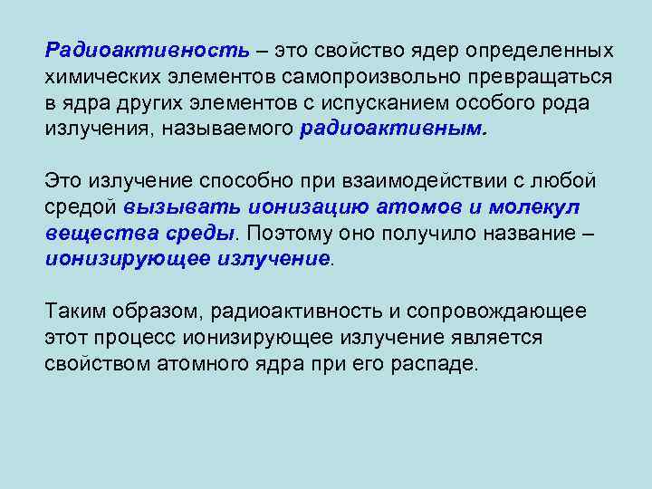 Радиоактивность – это свойство ядер определенных химических элементов самопроизвольно превращаться в ядра других элементов