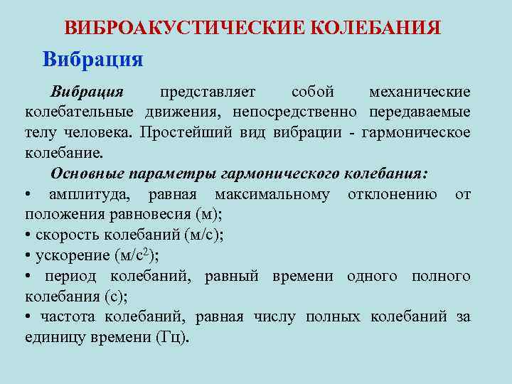 ВИБРОАКУСТИЧЕСКИЕ КОЛЕБАНИЯ Вибрация представляет собой механические колебательные движения, непосредственно передаваемые телу человека. Простейший вид