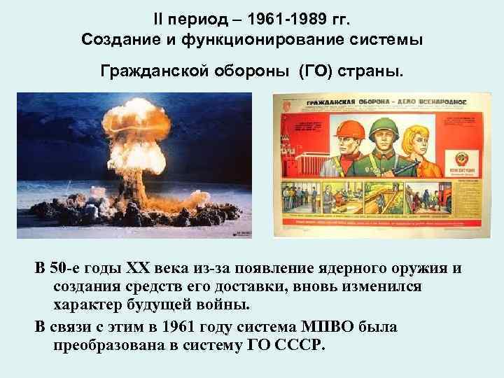 II период 1961 -1989 гг. Создание и функционирование системы Гражданской обороны (ГО) страны. В