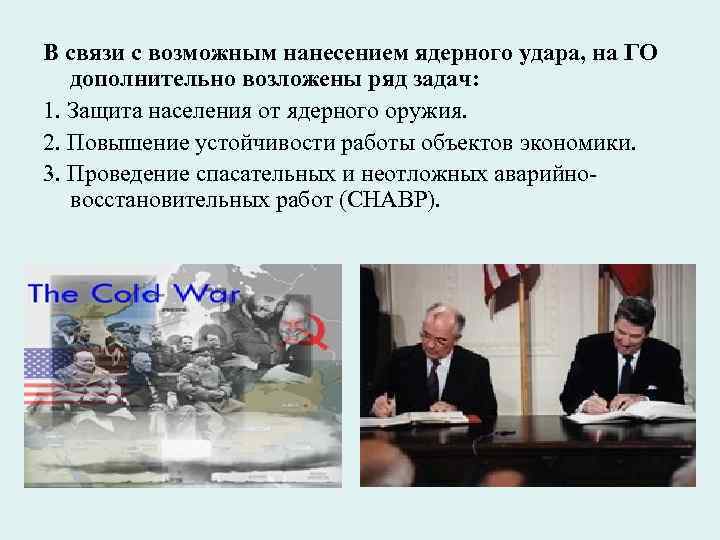 В связи с возможным нанесением ядерного удара, на ГО дополнительно возложены ряд задач: 1.