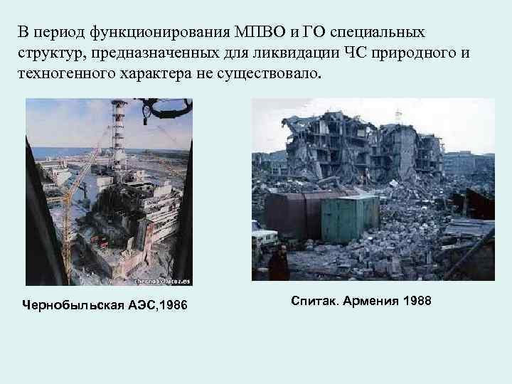 В период функционирования МПВО и ГО специальных структур, предназначенных для ликвидации ЧС природного и