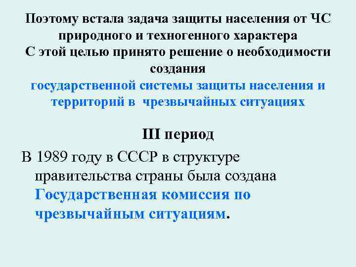 Поэтому встала задача защиты населения от ЧС природного и техногенного характера С этой целью