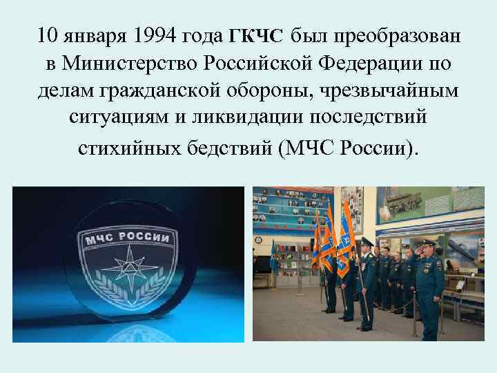 10 января 1994 года ГКЧС был преобразован в Министерство Российской Федерации по делам гражданской