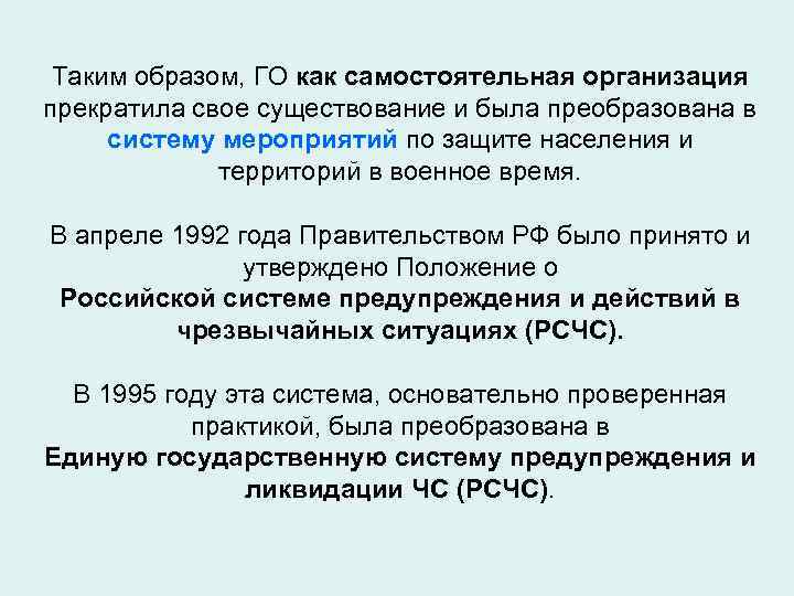 Таким образом, ГО как самостоятельная организация прекратила свое существование и была преобразована в систему