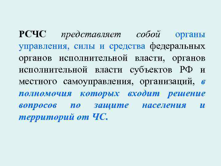 РСЧС представляет собой органы управления, силы и средства федеральных органов исполнительной власти, органов исполнительной