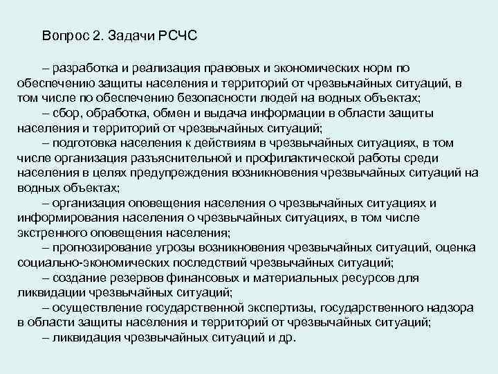 Вопрос 2. Задачи РСЧС – разработка и реализация правовых и экономических норм по обеспечению