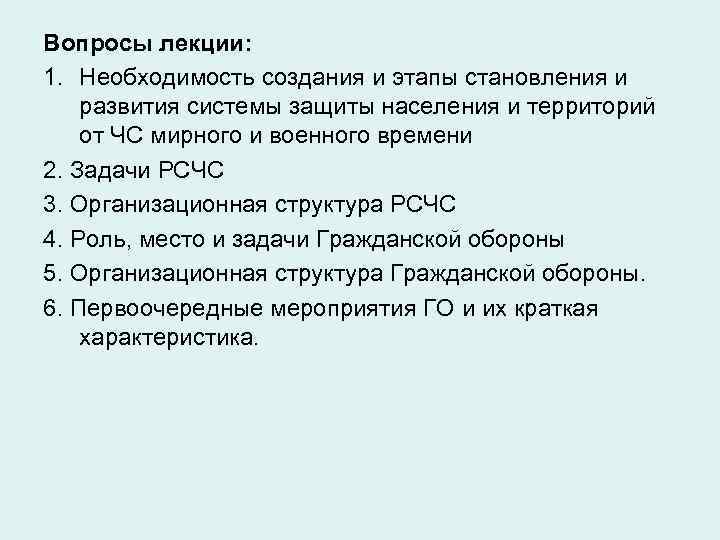 Вопросы лекции: 1. Необходимость создания и этапы становления и развития системы защиты населения и