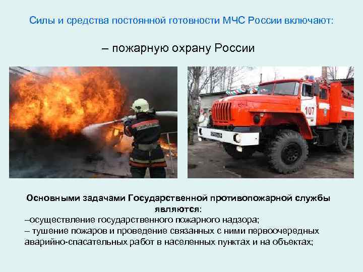 Силы и средства постоянной готовности МЧС России включают: – пожарную охрану России Основными задачами