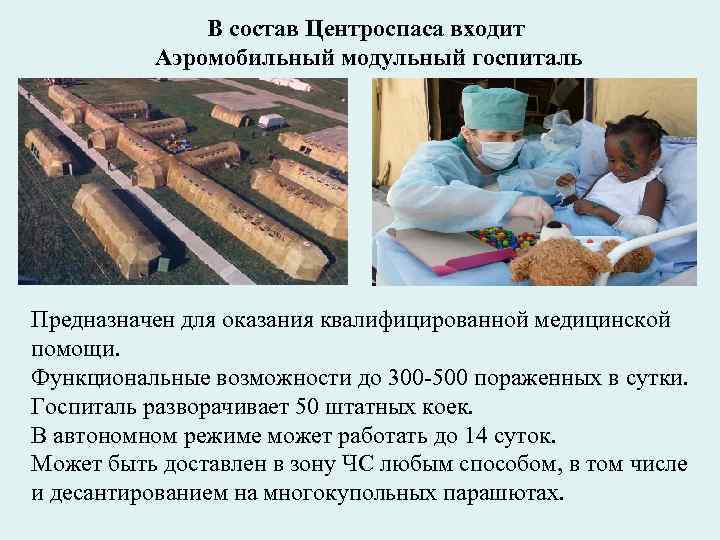 В состав Центроспаса входит Аэромобильный модульный госпиталь Предназначен для оказания квалифицированной медицинской помощи. Функциональные