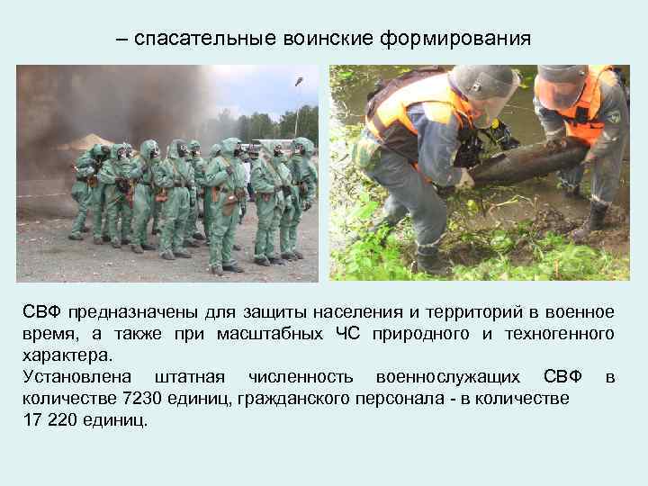 – спасательные воинские формирования СВФ предназначены для защиты населения и территорий в военное время,
