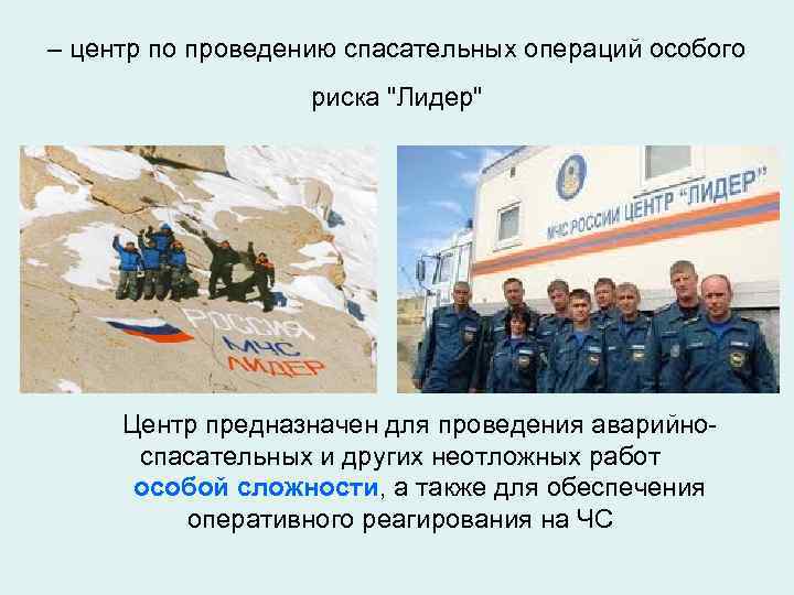 – центр по проведению спасательных операций особого риска 
