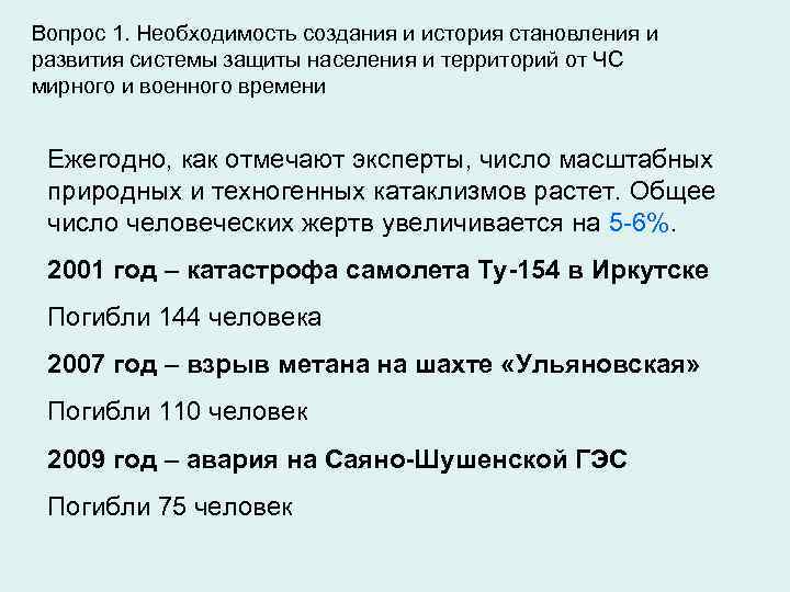 Вопрос 1. Необходимость создания и история становления и развития системы защиты населения и территорий