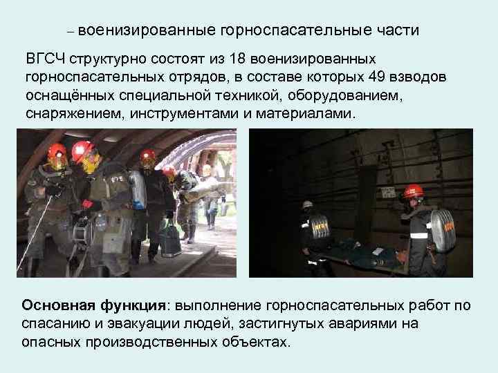 – военизированные горноспасательные части ВГСЧ структурно состоят из 18 военизированных горноспасательных отрядов, в составе