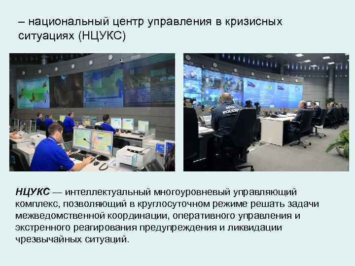 – национальный центр управления в кризисных ситуациях (НЦУКС) НЦУКС — интеллектуальный многоуровневый управляющий комплекс,