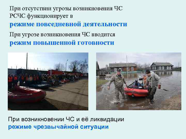 При отсутствии угрозы возникновения ЧС РСЧС функционирует в режиме повседневной деятельности При угрозе возникновения