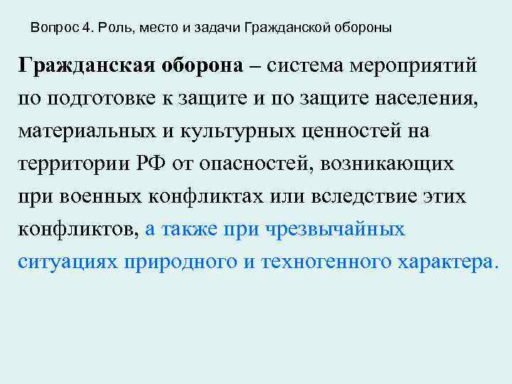 Вопрос 4. Роль, место и задачи Гражданской обороны Гражданская оборона – система мероприятий по