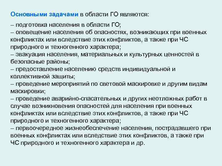 Основными задачами в области ГО являются: – подготовка населения в области ГО; – оповещение