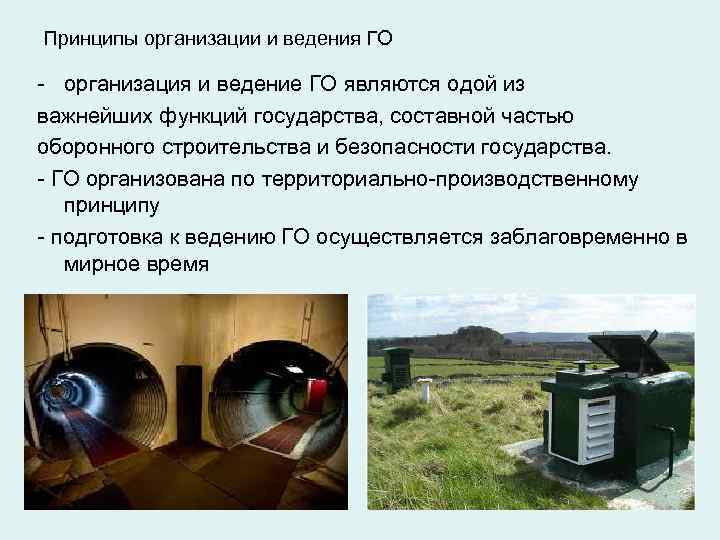 Принципы организации и ведения ГО - организация и ведение ГО являются одой из важнейших