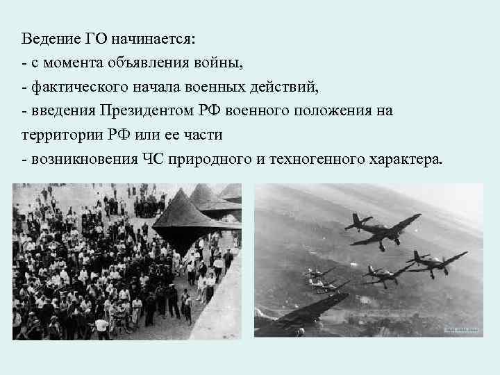 Ведение ГО начинается: - с момента объявления войны, - фактического начала военных действий, -