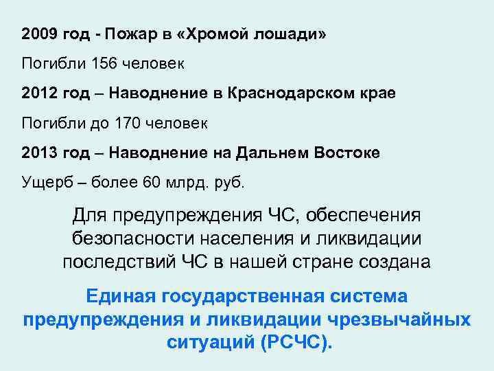 2009 год - Пожар в «Хромой лошади» Погибли 156 человек 2012 год – Наводнение