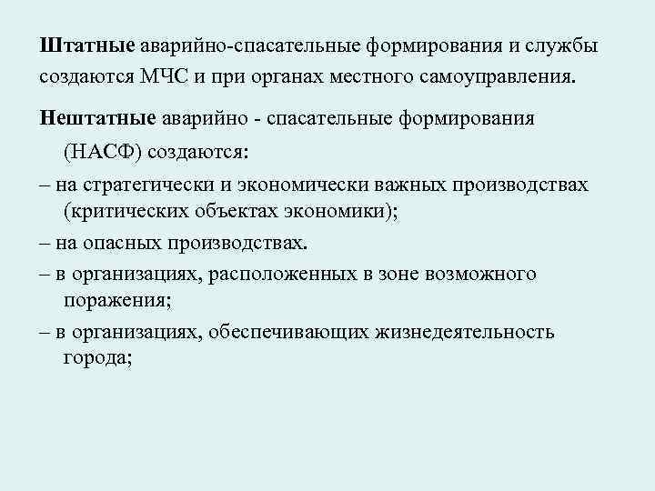 Штатные аварийно-спасательные формирования и службы создаются МЧС и при органах местного самоуправления. Нештатные аварийно